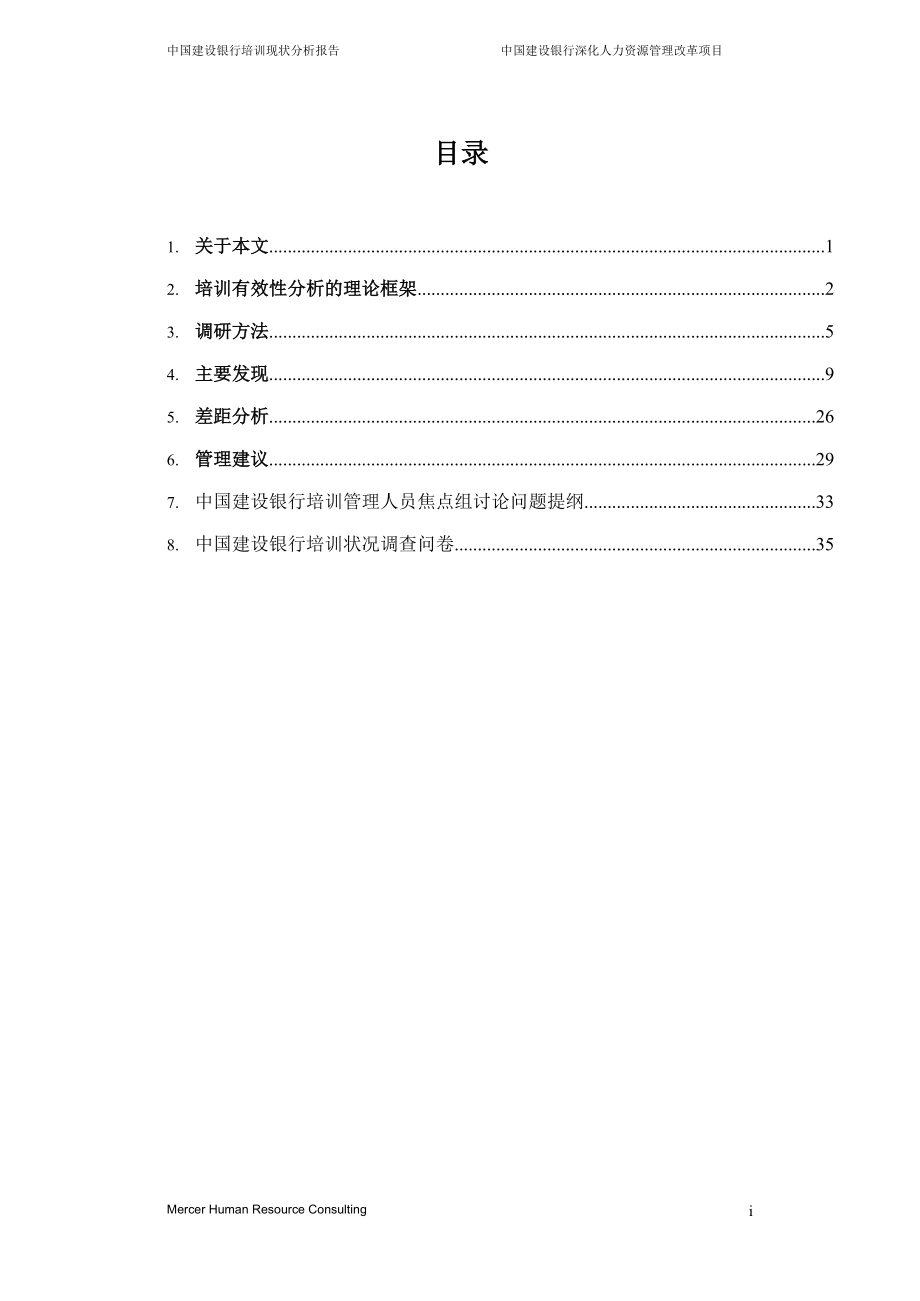 某银行培训现状分析报告.docx_第2页