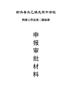 某某学校档案工作达省二级标准申报审批材料.doc