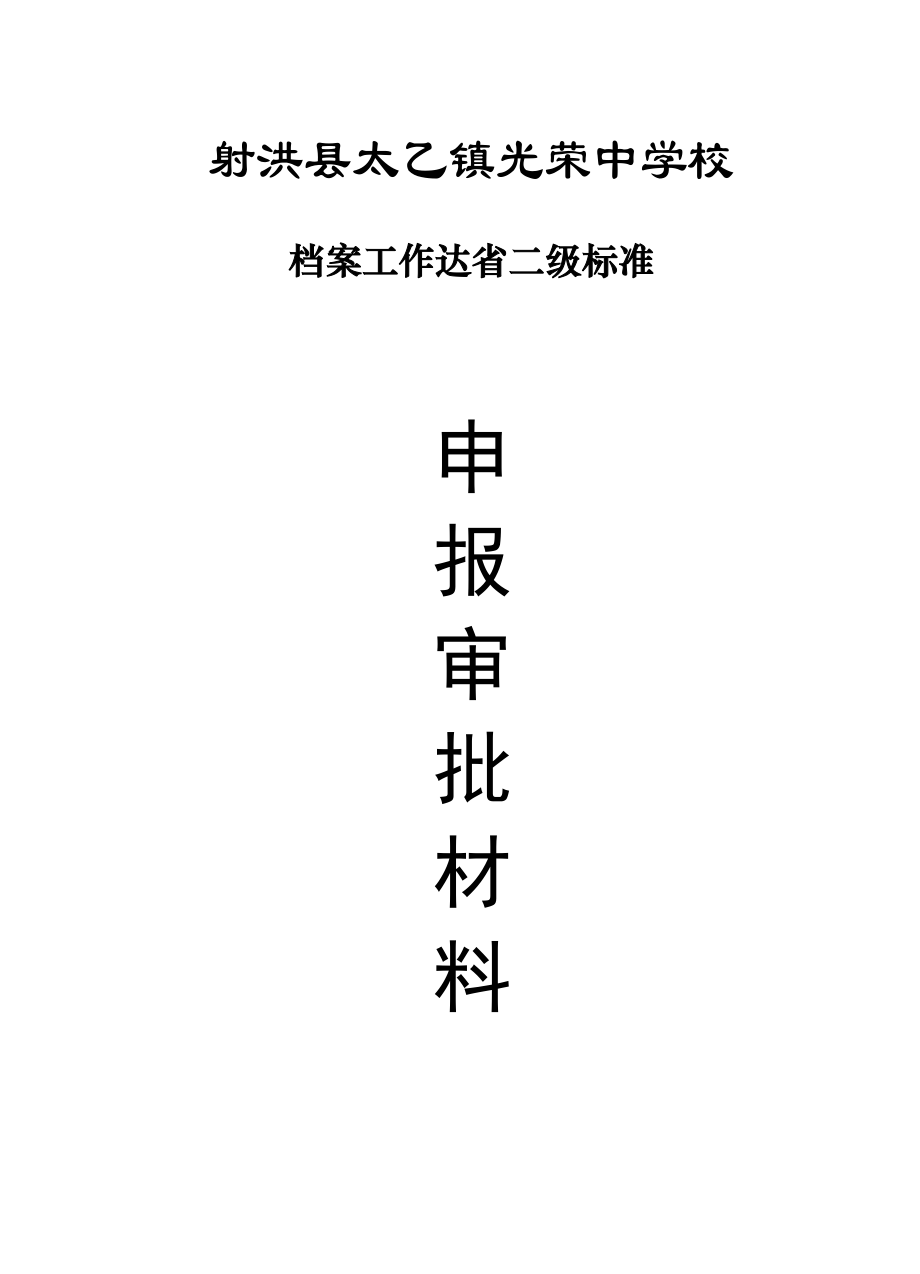 某某学校档案工作达省二级标准申报审批材料.doc_第1页