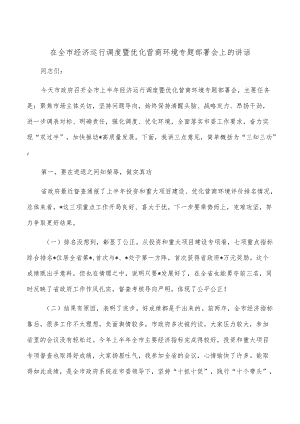 在全市经济运行调度暨优化营商环境专题部署会上的讲话.docx