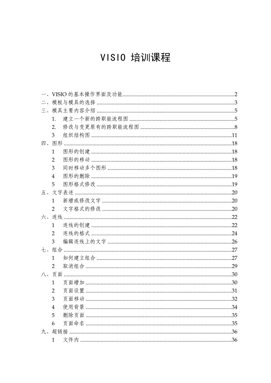 VISIO的基本操作培训课程.doc_第1页