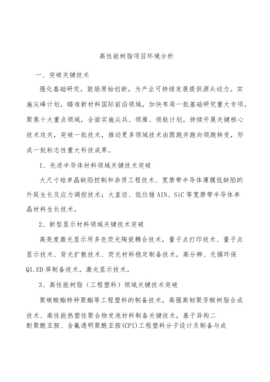 高性能树脂项目环境分析.docx_第1页