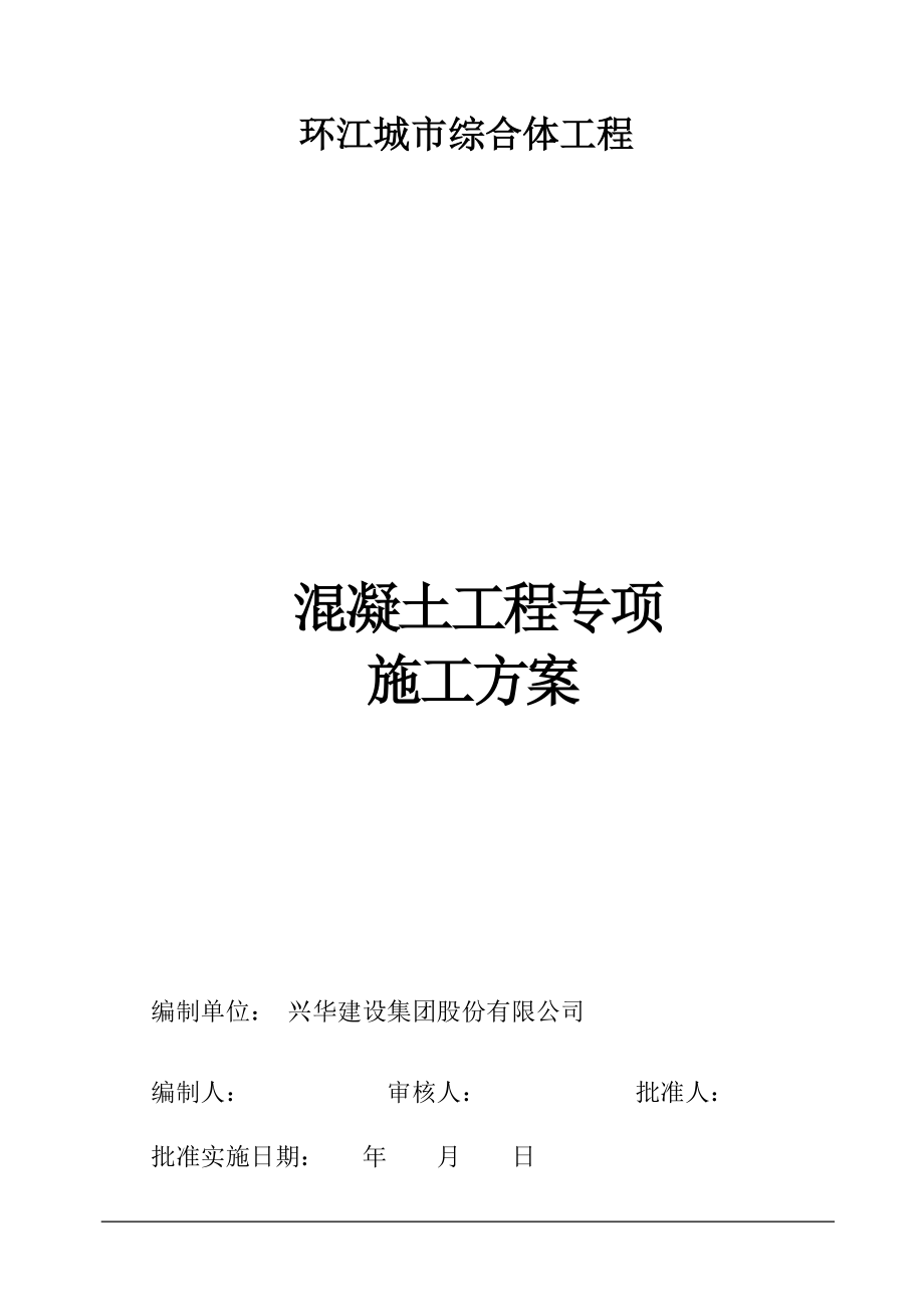 混凝土工程专项施工方案培训资料.docx_第1页