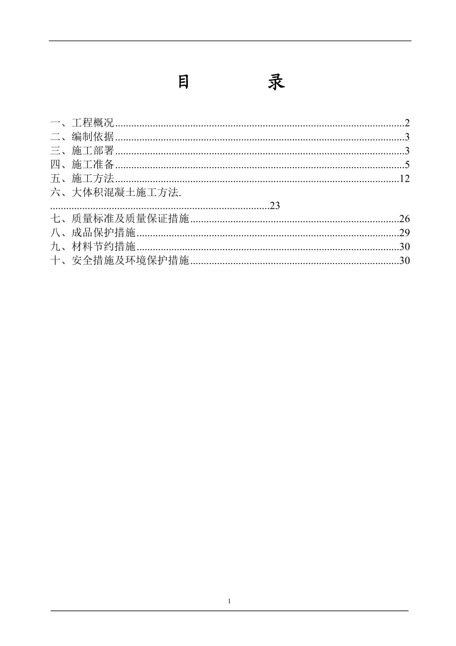 混凝土工程专项施工方案培训资料.docx_第2页