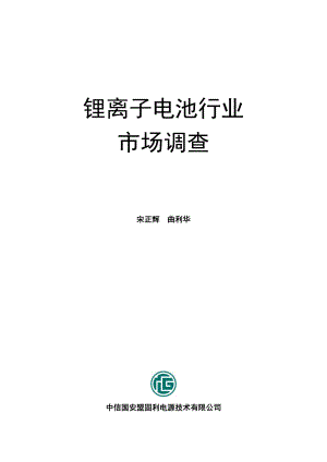 锂离子电池行业市场调查报告.docx