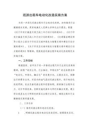 巡游出租车电动化改造实施方案.docx