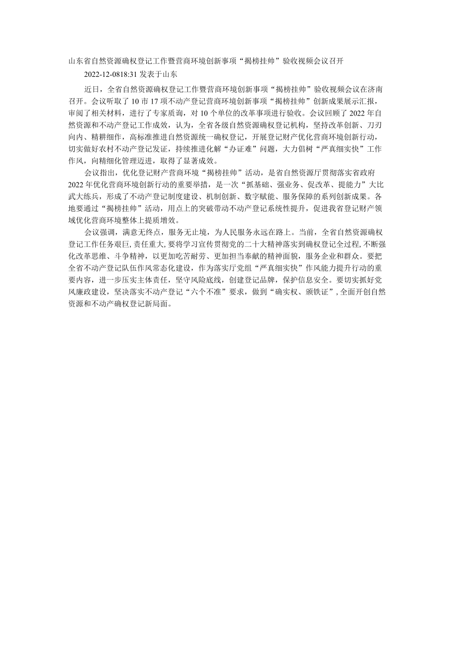 山东省自然资源确权登记工作暨营商环境创新事项.docx_第1页