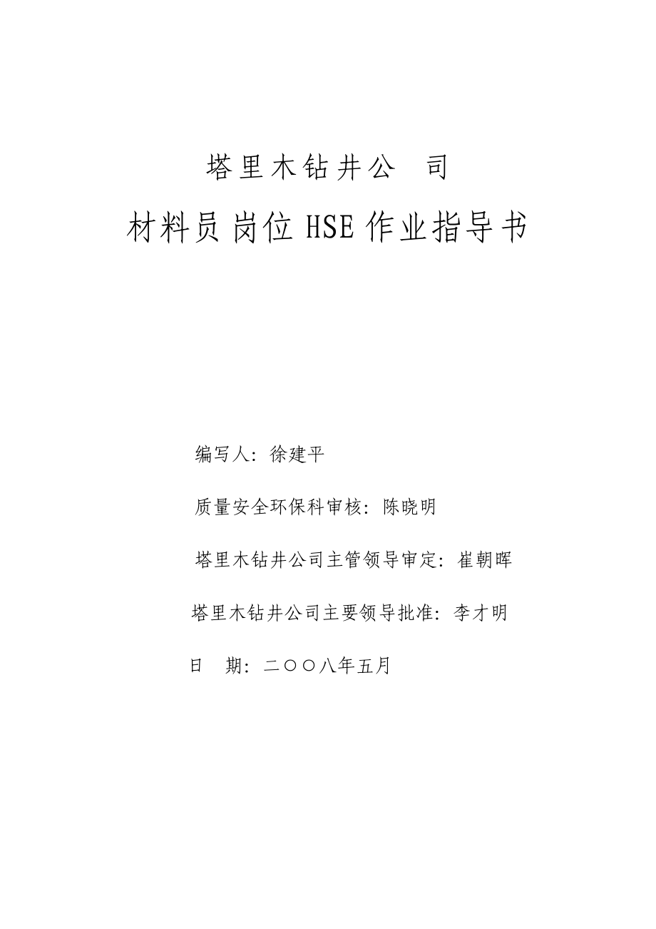 材料员岗位HSE作业指导书(完).docx_第1页