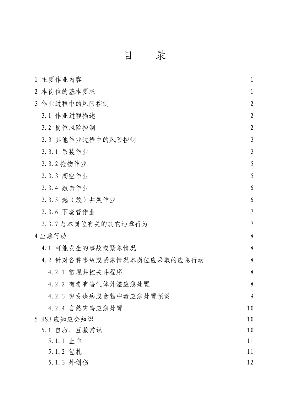 材料员岗位HSE作业指导书(完).docx_第2页