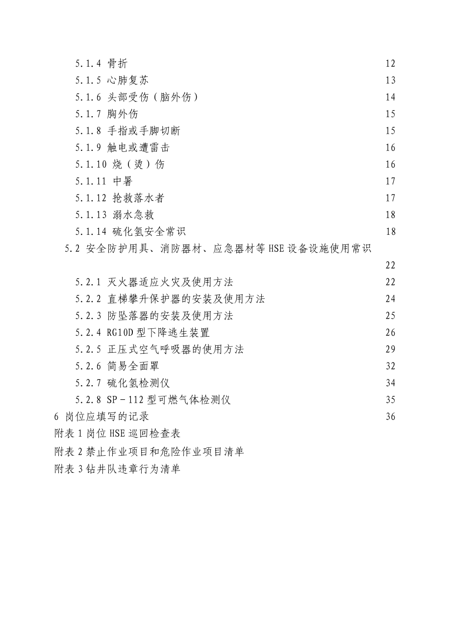 材料员岗位HSE作业指导书(完).docx_第3页