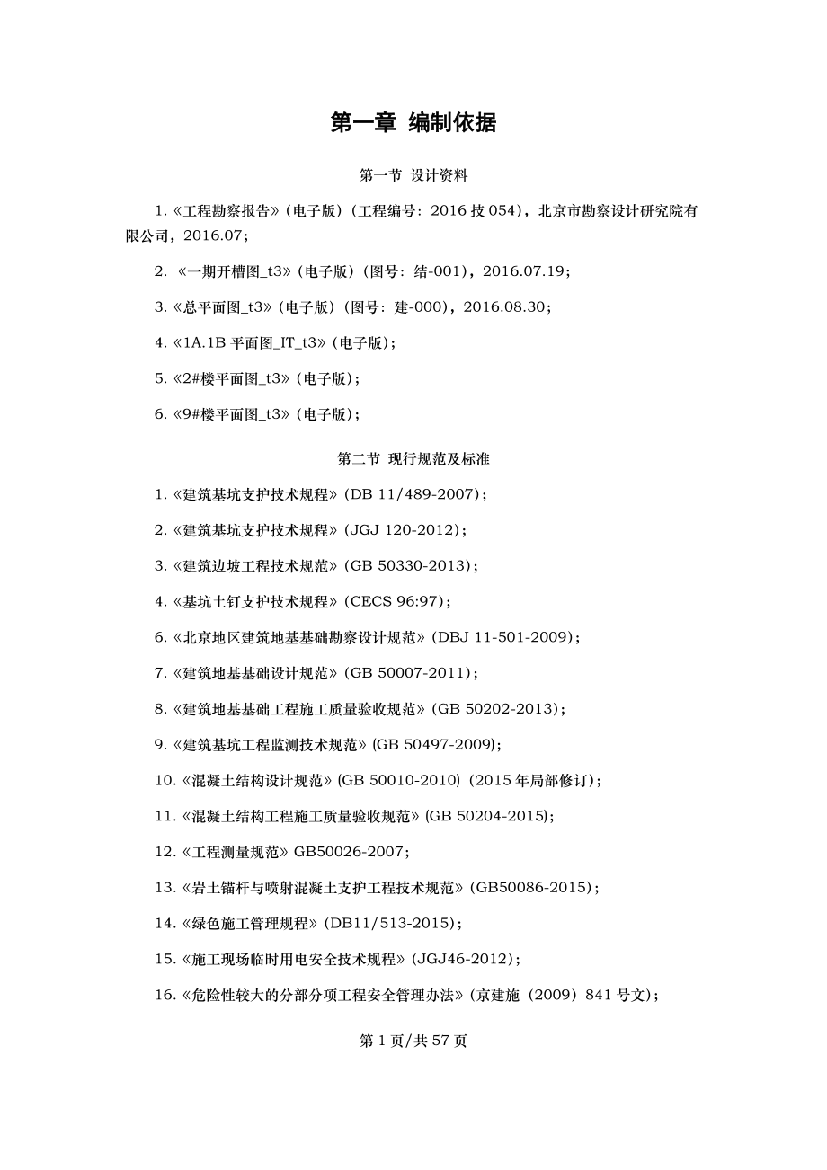 基坑支护施工方案培训资料(doc 59页).docx_第3页