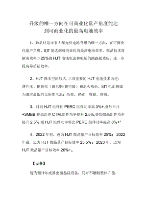 升级的唯一方向在可商业化量产角度能达到可商业化的最高电池效率.docx