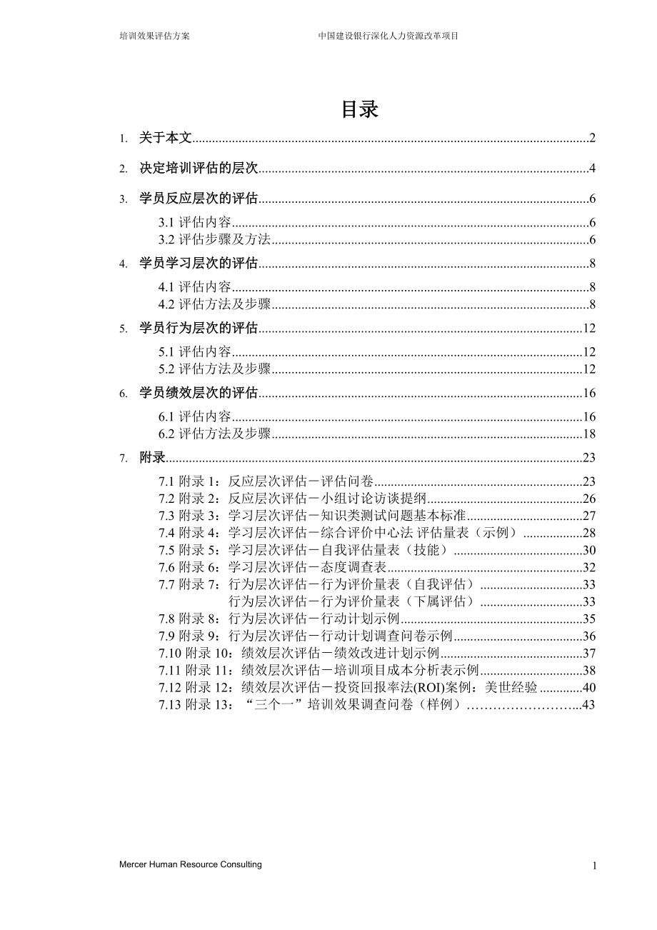 某银行培训效果评估方案.docx_第2页