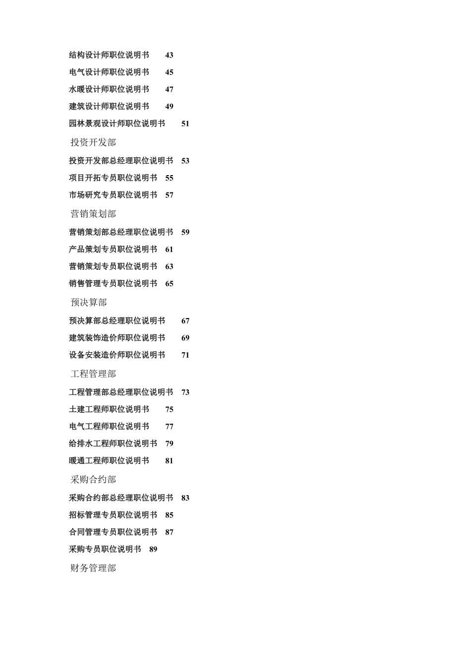 某地产集团房地产公司岗位说明书.docx_第2页