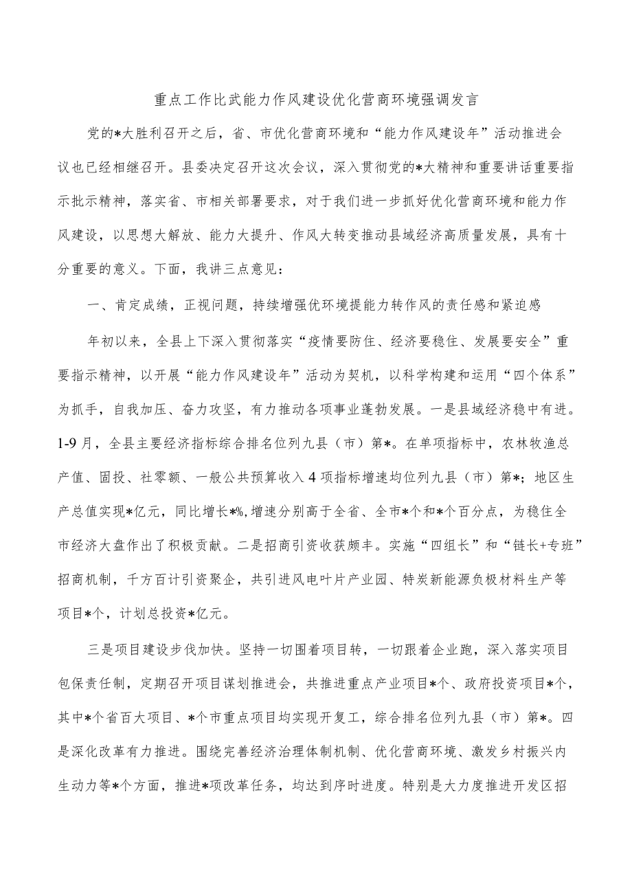 重点工作比武能力作风建设优化营商环境强调发言.docx_第1页