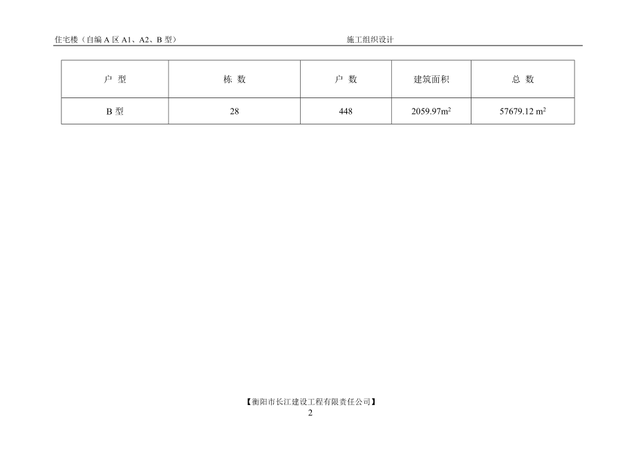 A区B型型施工组织设计方案培训资料.docx_第2页