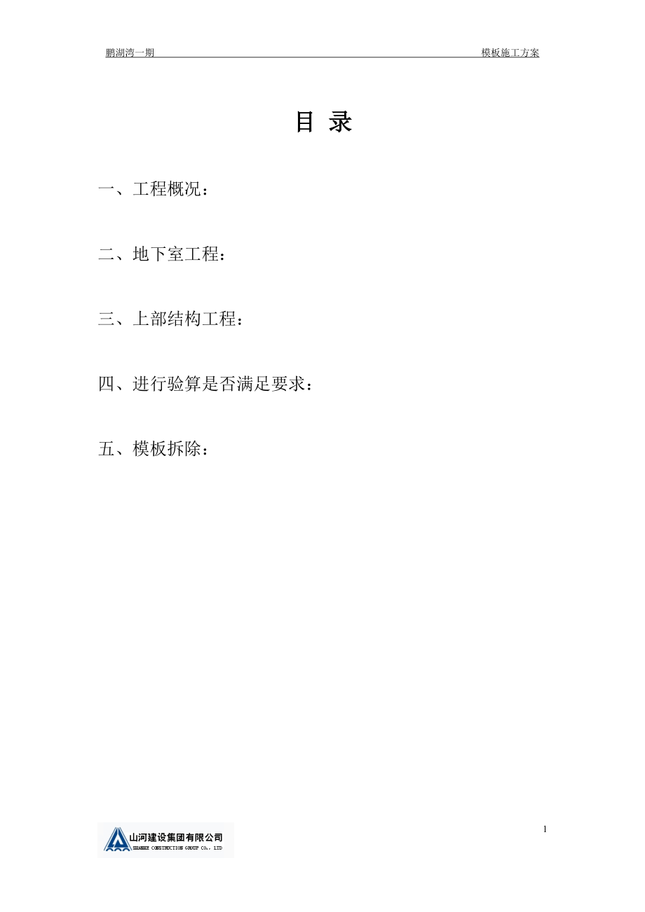 模板施工方案培训资料(doc 64页).docx_第1页