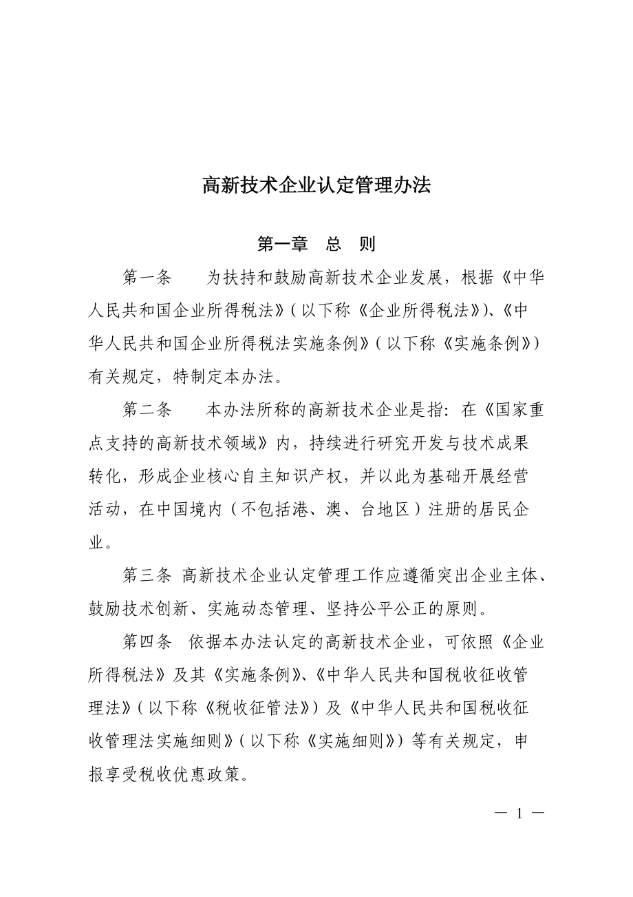 高新技术企业认定管理办法(DOC 71页).docx_第1页