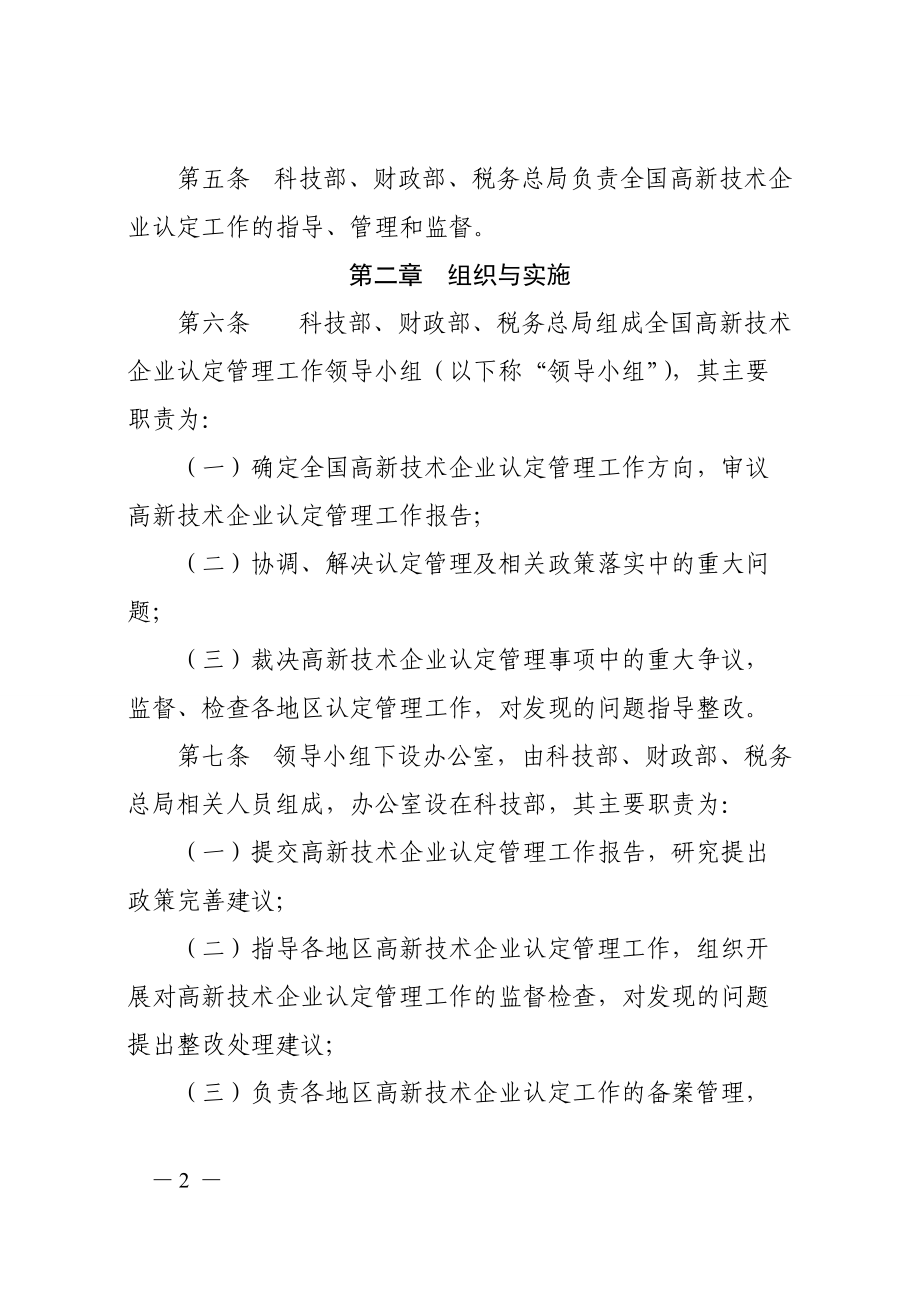 高新技术企业认定管理办法(DOC 71页).docx_第2页