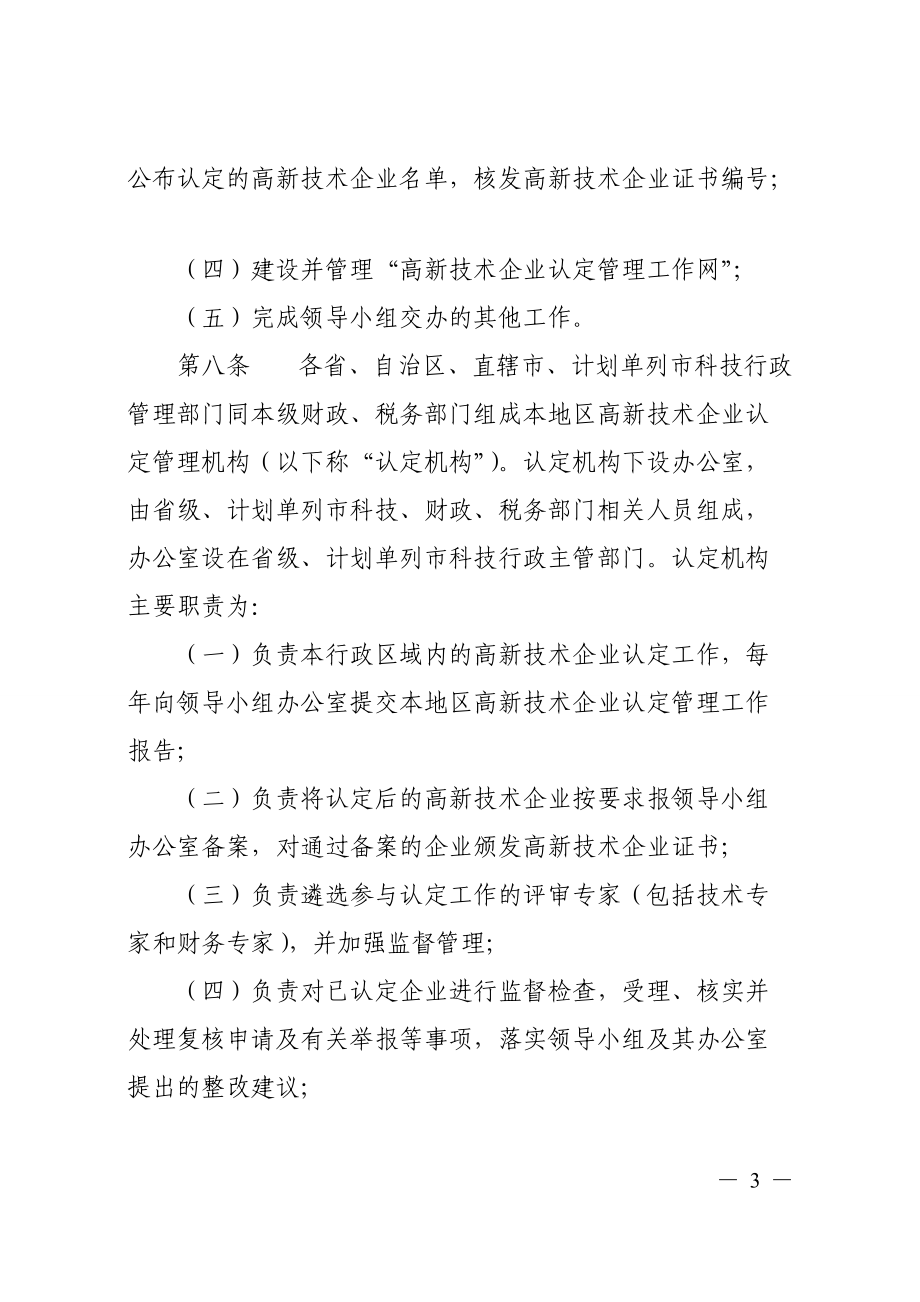 高新技术企业认定管理办法(DOC 71页).docx_第3页