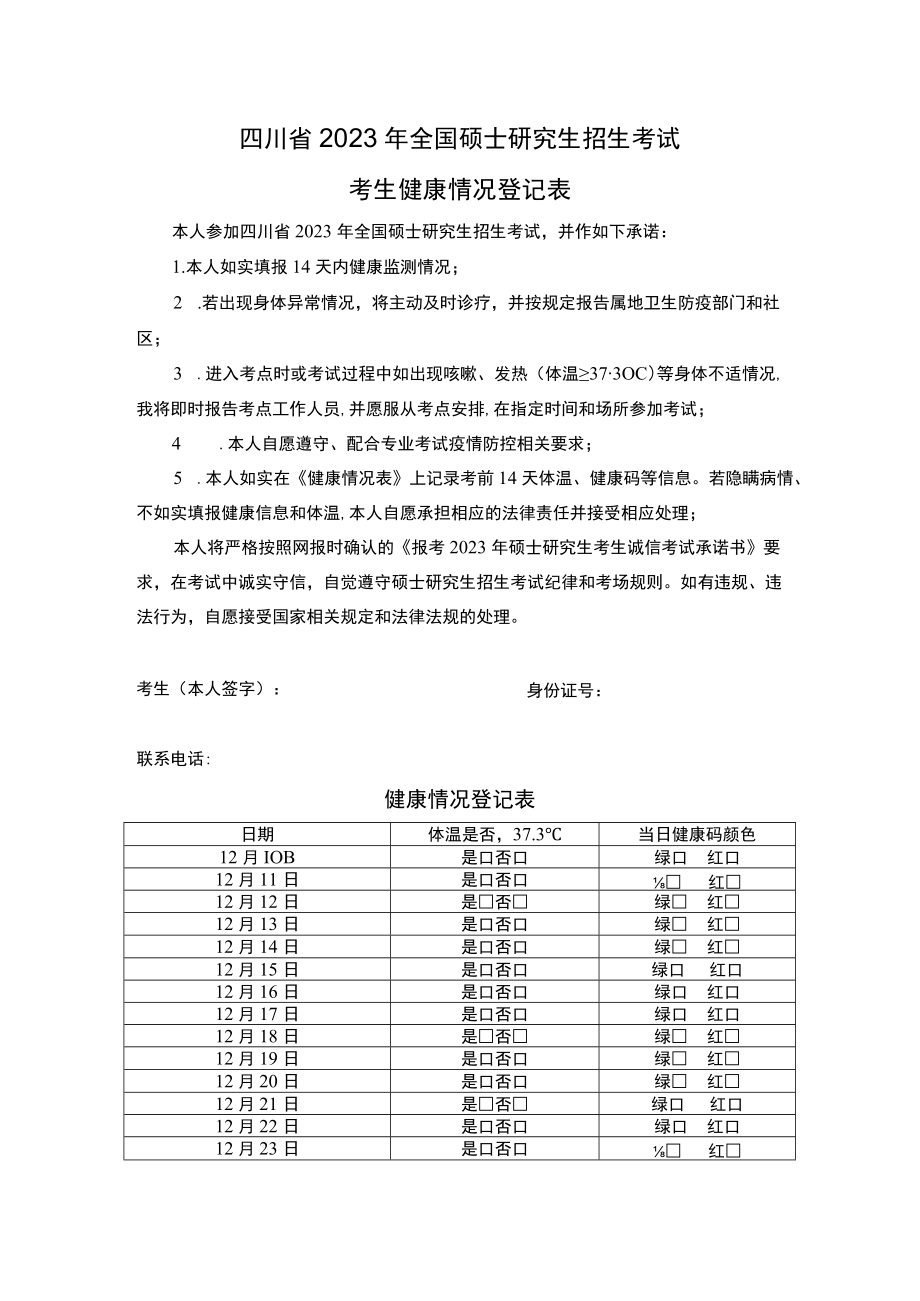 四川省2023年全国硕士研究生招生考试考生健康情况登记表.docx_第1页