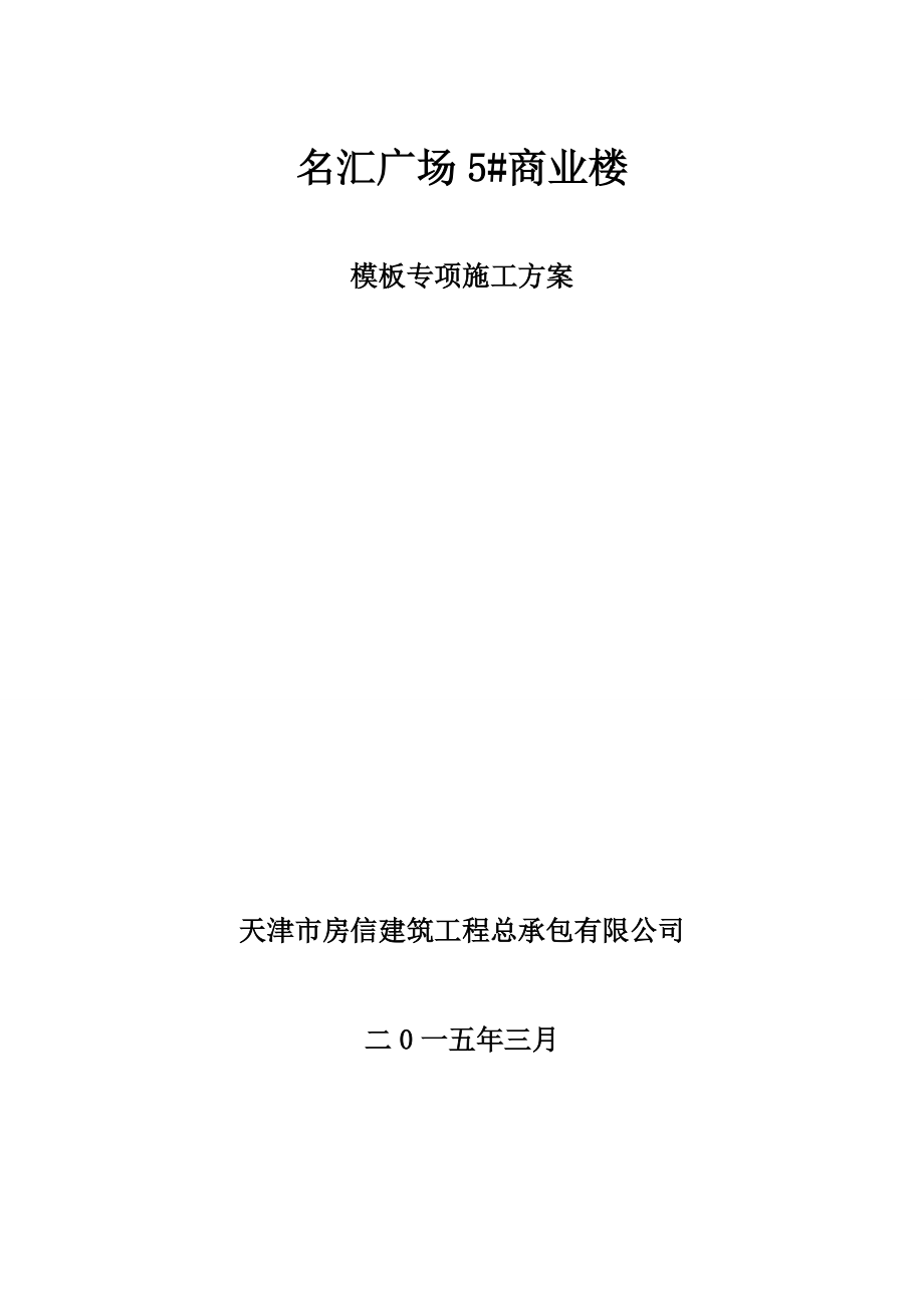 商业楼模板专项施工方案培训资料.docx_第1页