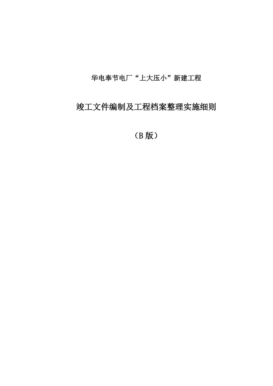 某某工程竣工文件编制及工程档案整理实施细则.doc_第1页