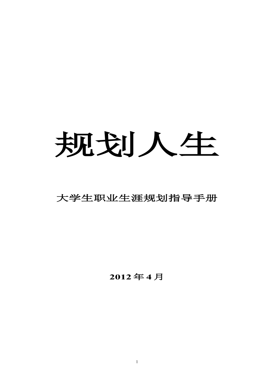 大学生职业生涯规划指导手册.doc_第1页