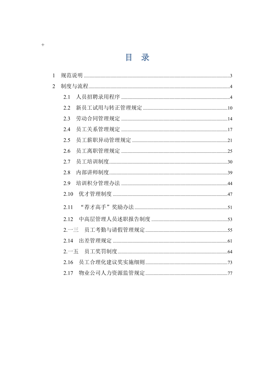 某某房地产开发有限公司人力资源管理规范.doc_第2页