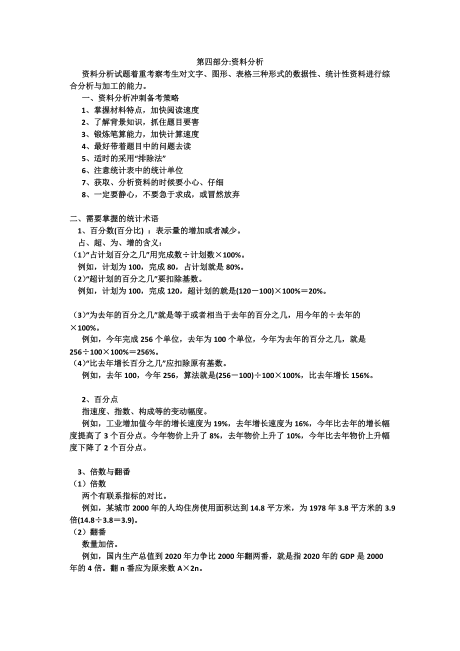 公务员培训-第四部分-资料分析.docx_第1页