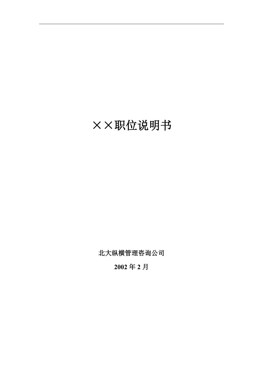 XX职位说明书.docx_第1页