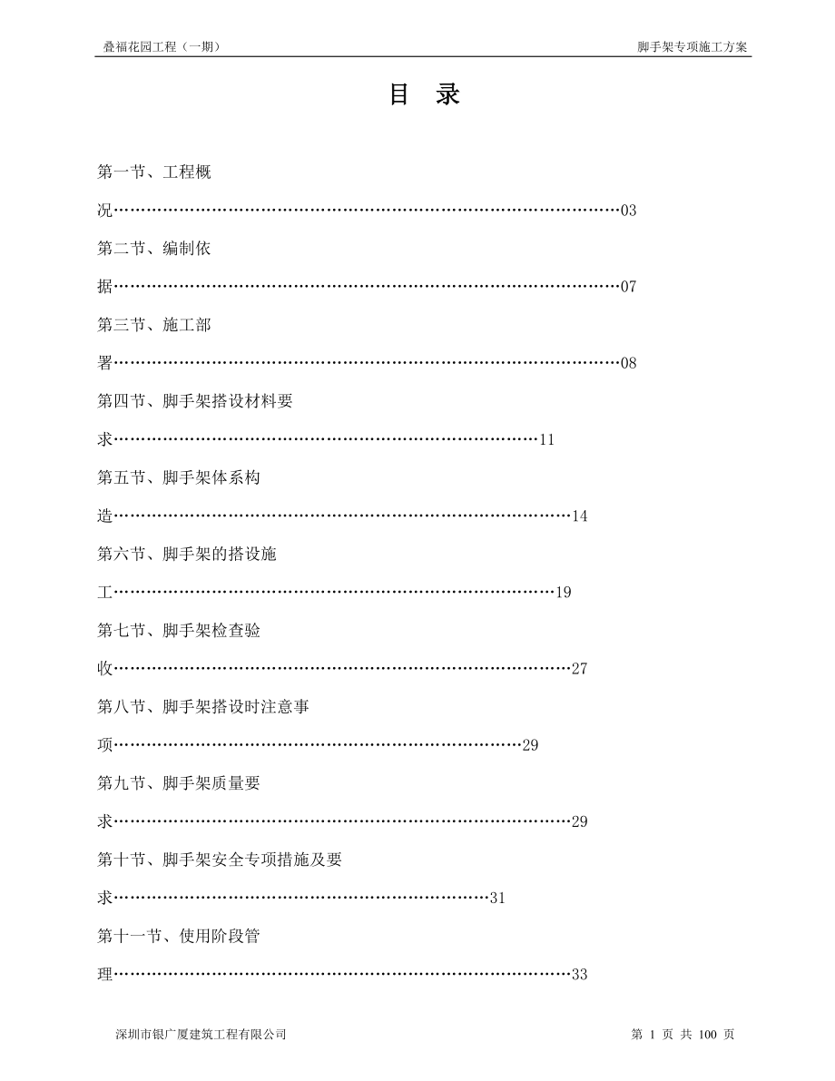 一期脚手架施工方案培训资料.docx_第1页