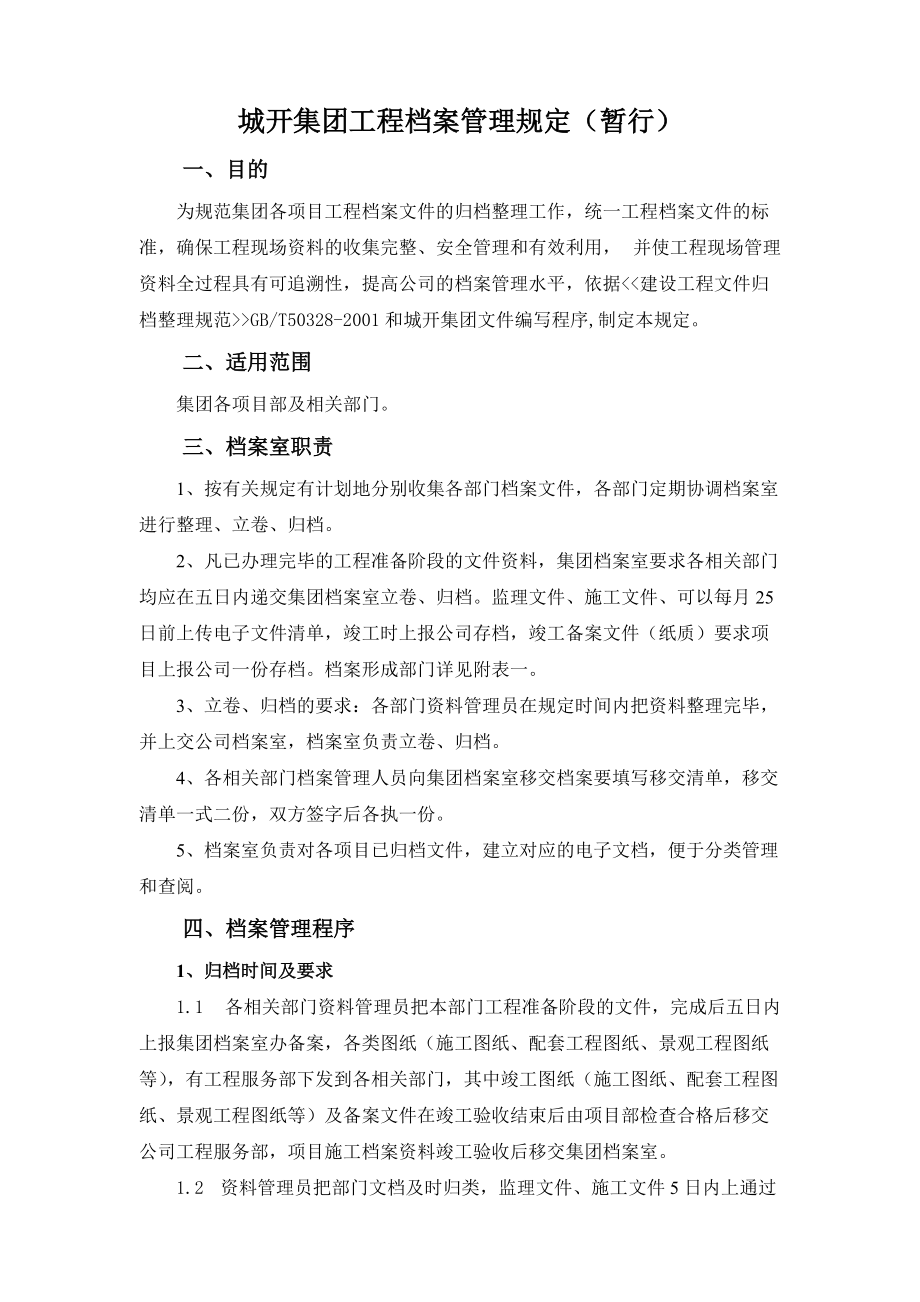 某某建筑集团工程档案管理规定.doc_第1页