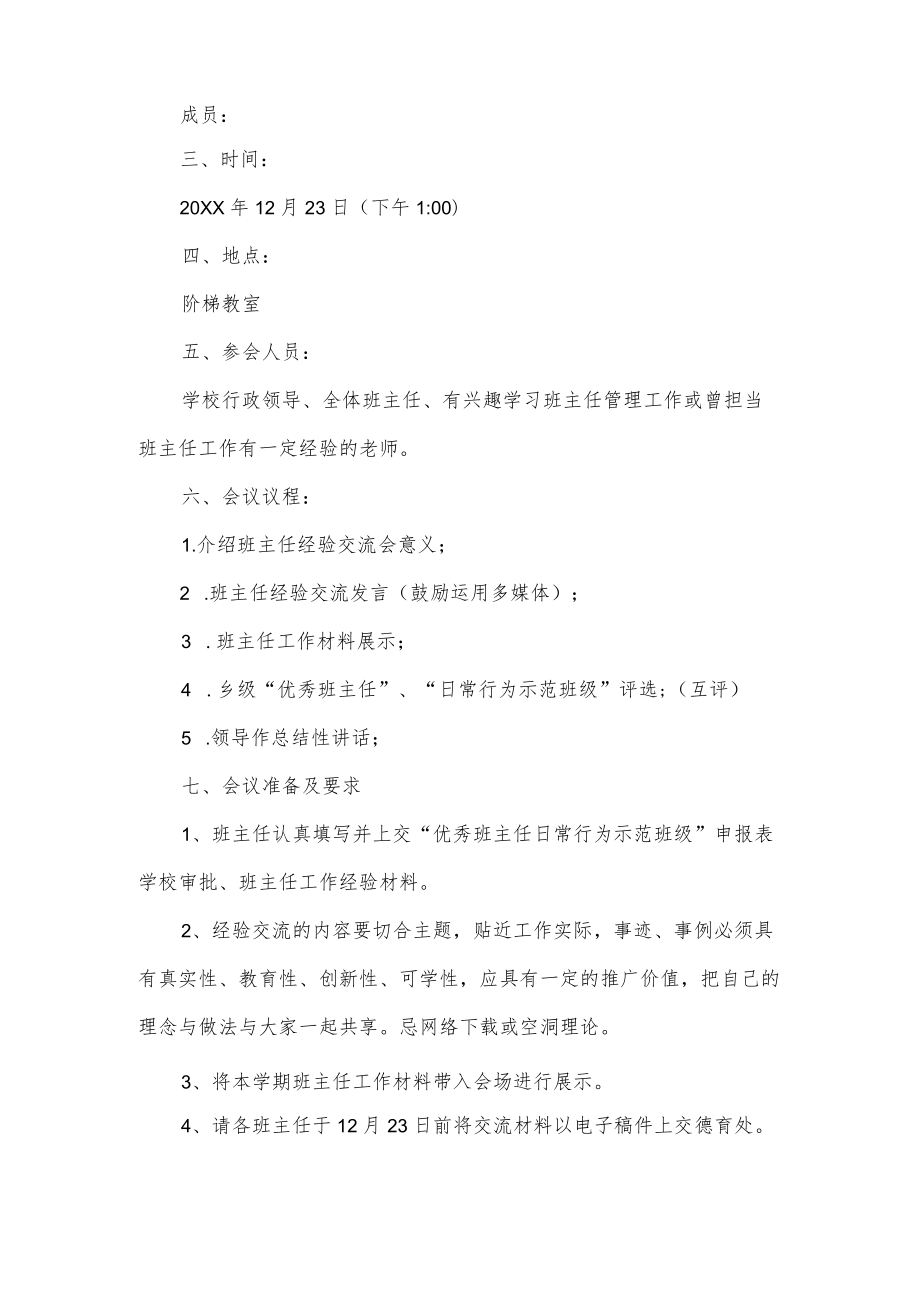 班主任经验交流活动方案3篇.docx_第3页