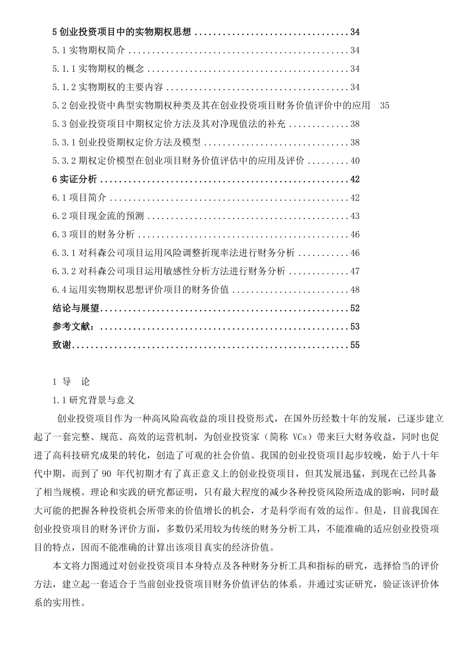 创业投资项目的财务评价研究.docx_第3页