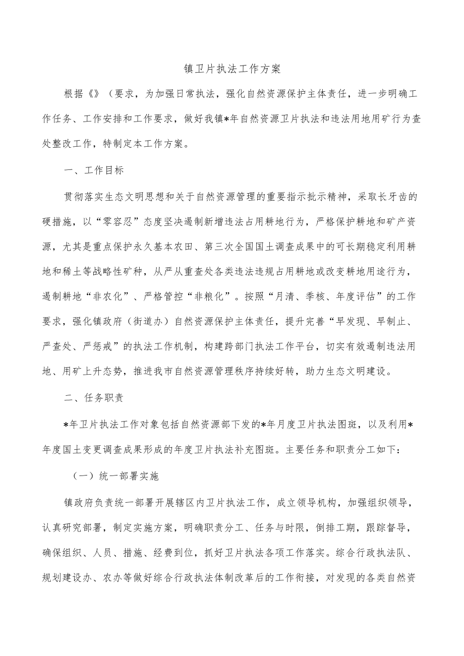 镇卫片执法工作方案.docx_第1页