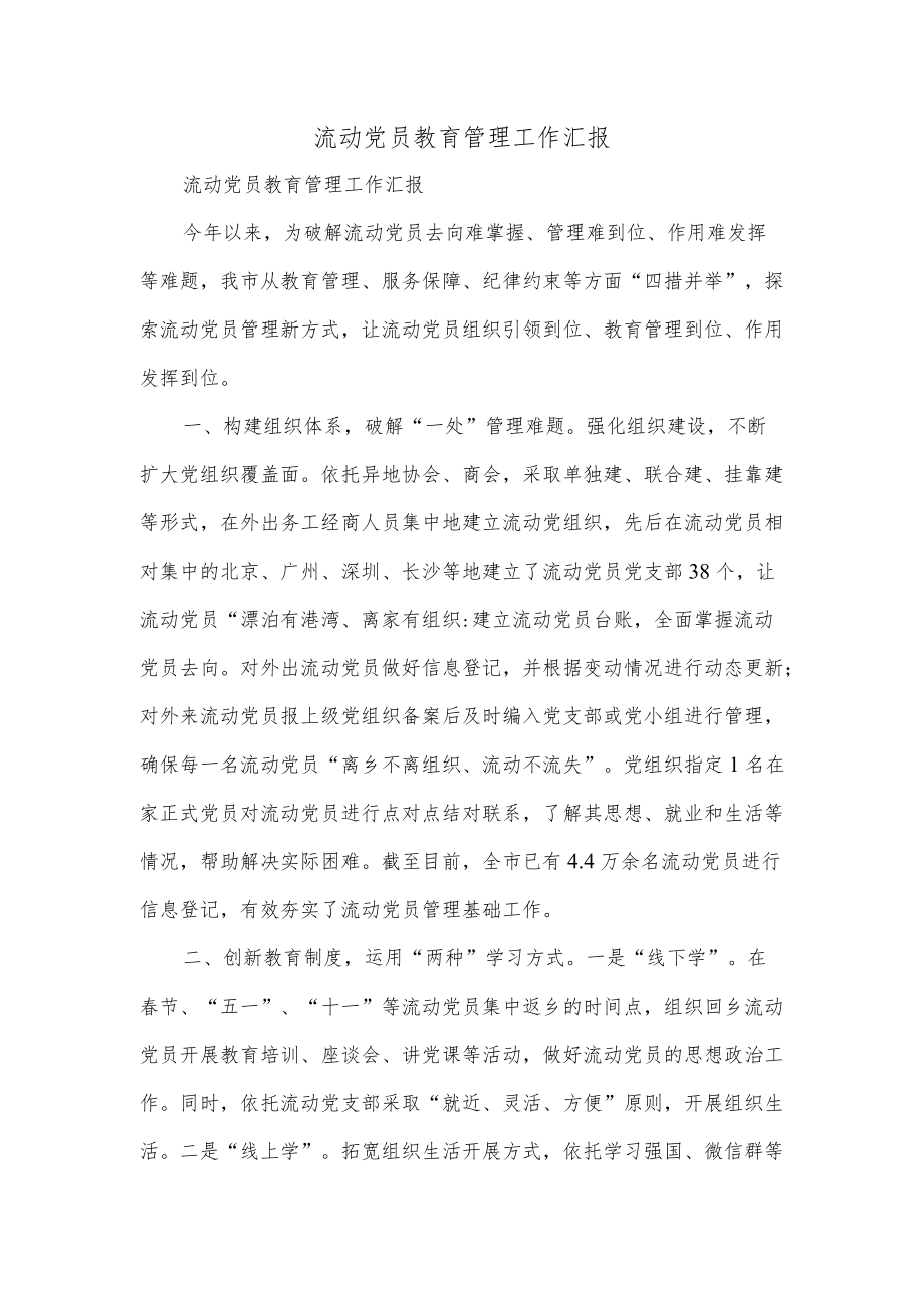 流动党员教育管理工作汇报.docx_第1页