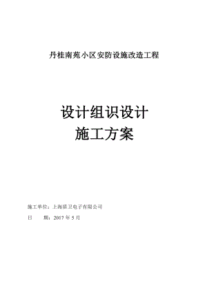 小区安防改造工程系统施工组织方案培训资料.docx