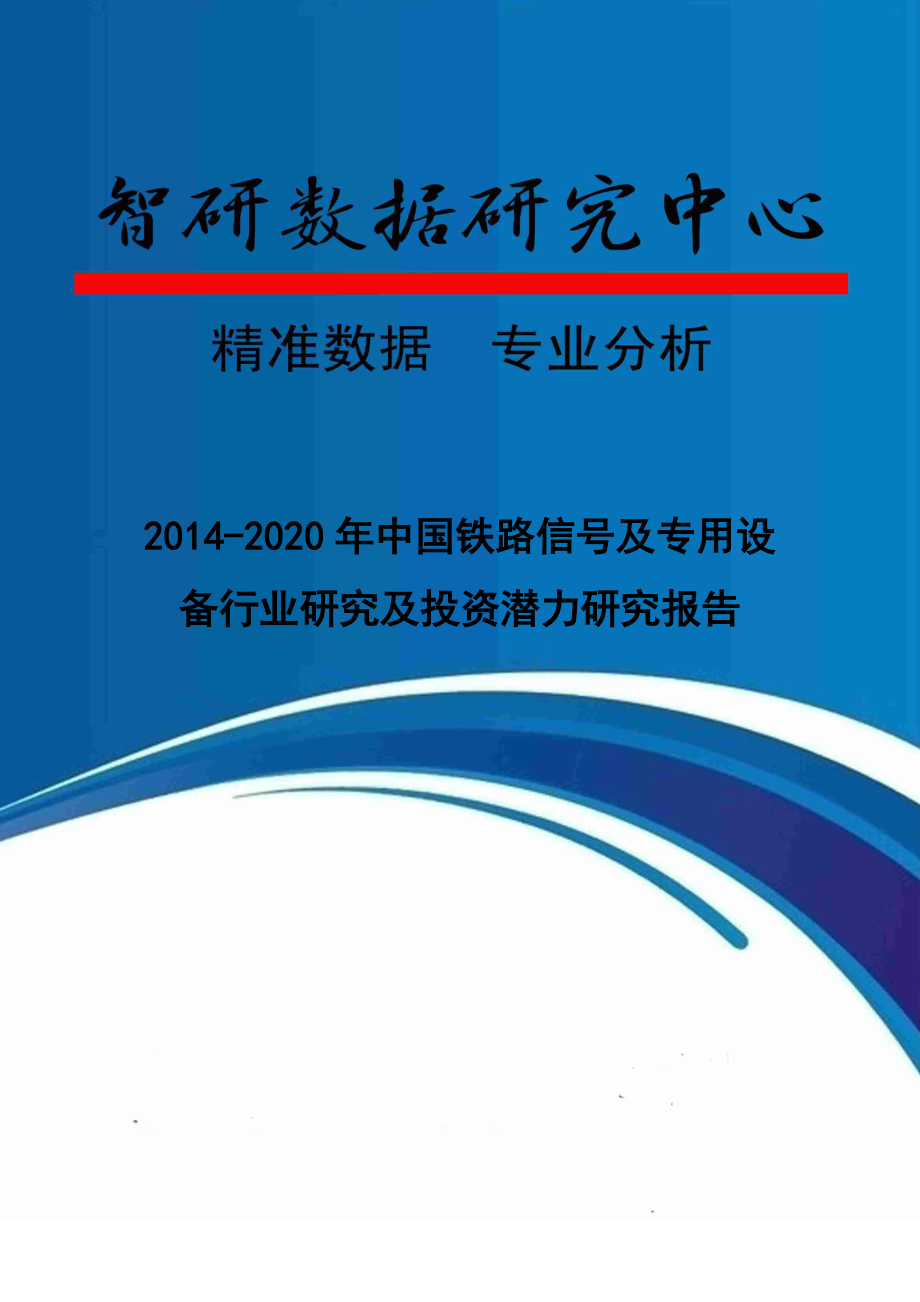 铁路信号专用设备行业研究及投资潜力研究报告.docx_第1页