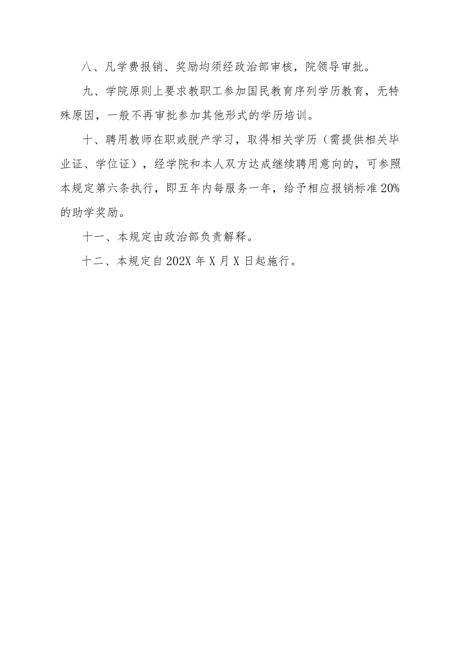 XX警官职业学院教职工在职学历培训的若干规定.docx_第3页