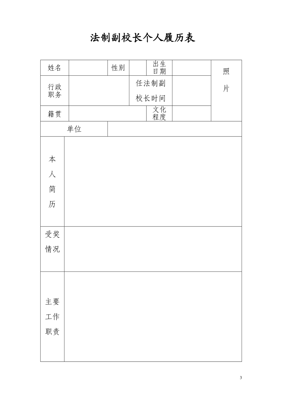 思源法制副校长档案.docx_第3页