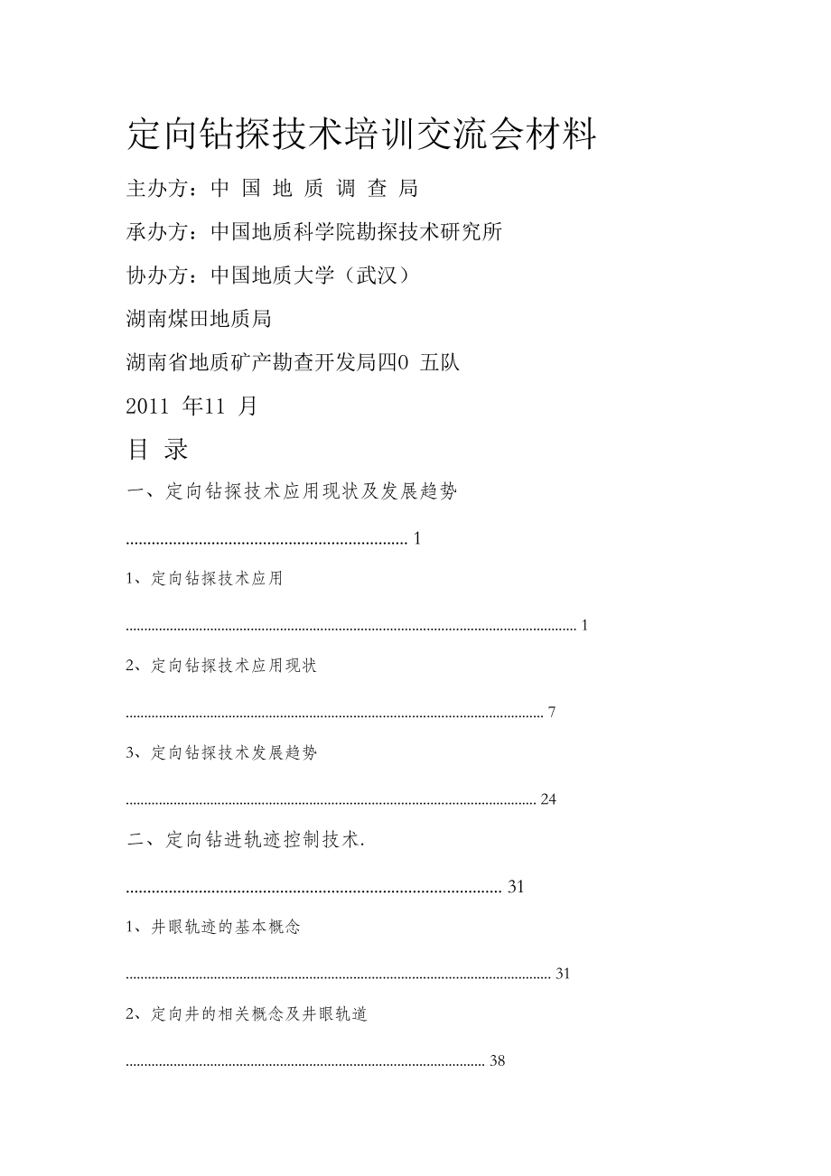 定向钻探技术培训交流会材料.docx_第1页