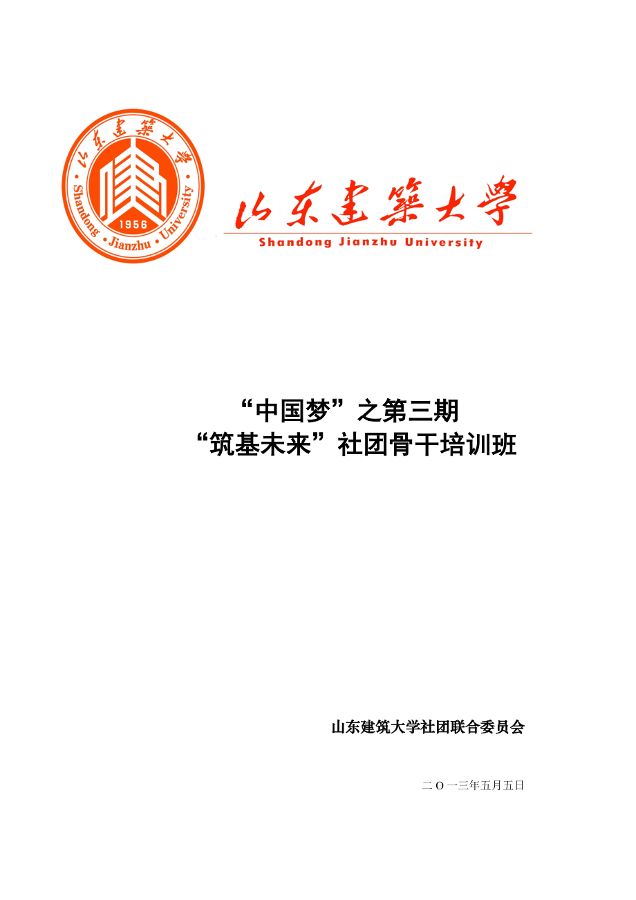 之筑基未来社团骨干培训班总方案.docx_第1页