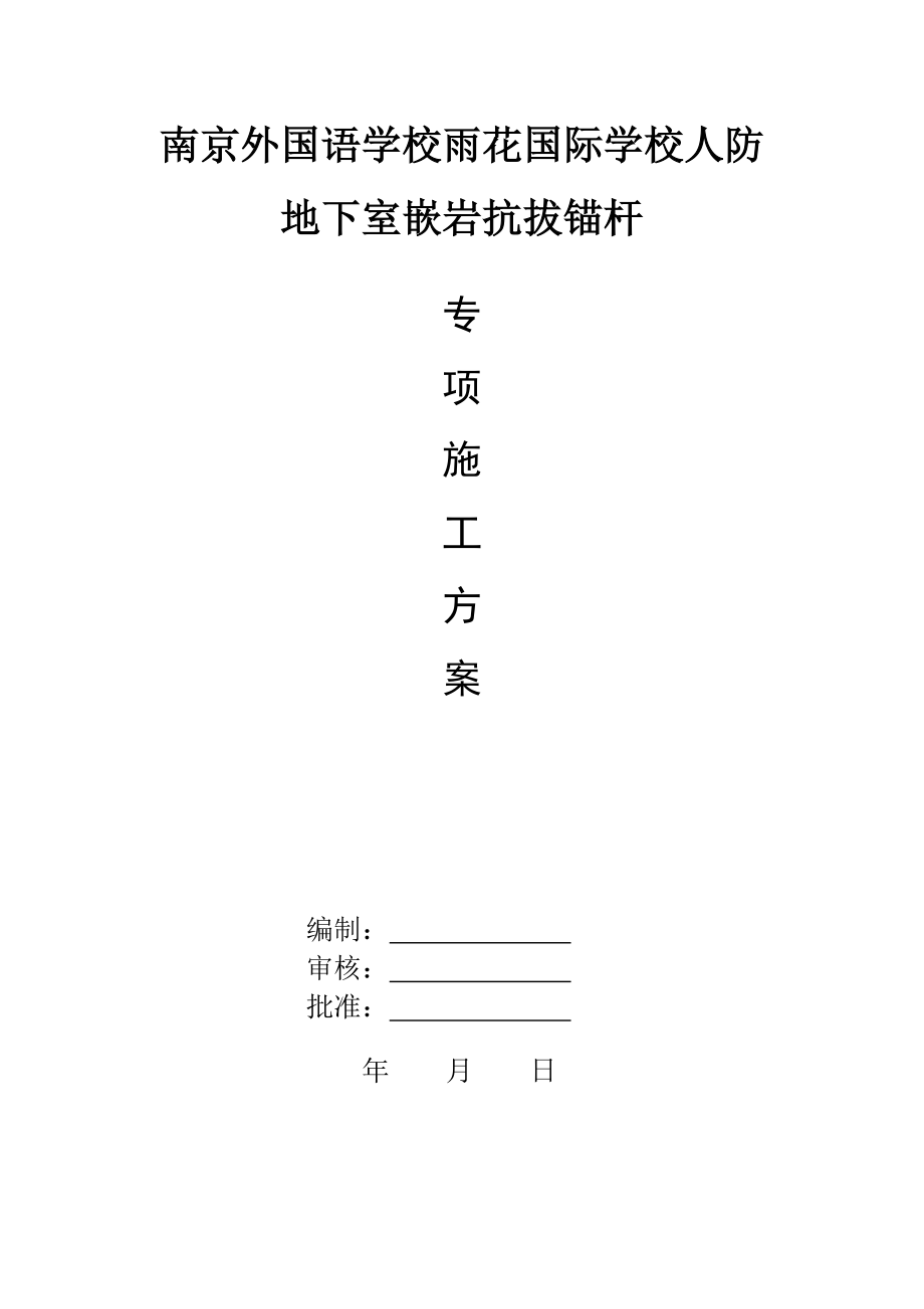 抗拔锚杆施工方案培训资料.docx_第1页