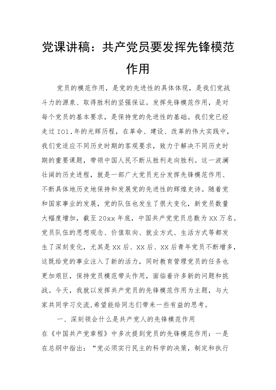 党课讲稿：共产党员要发挥先锋模范作用.docx_第1页