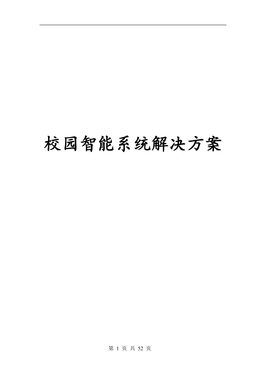 校园智能安防解决方案培训资料.docx_第1页