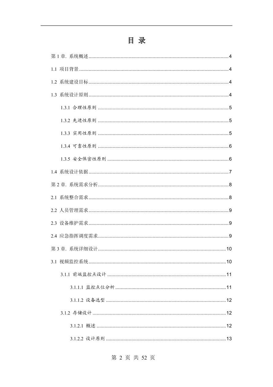 校园智能安防解决方案培训资料.docx_第2页