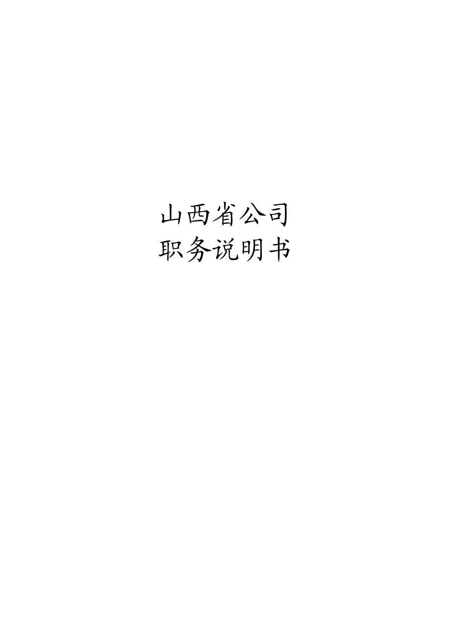 某公司各部门职务说明书大全.docx_第1页