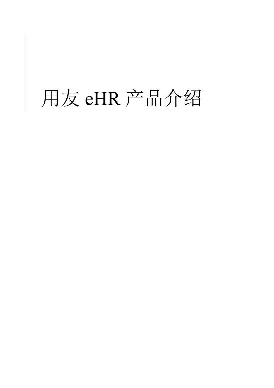 HR人力资源管理系统介绍.doc_第1页