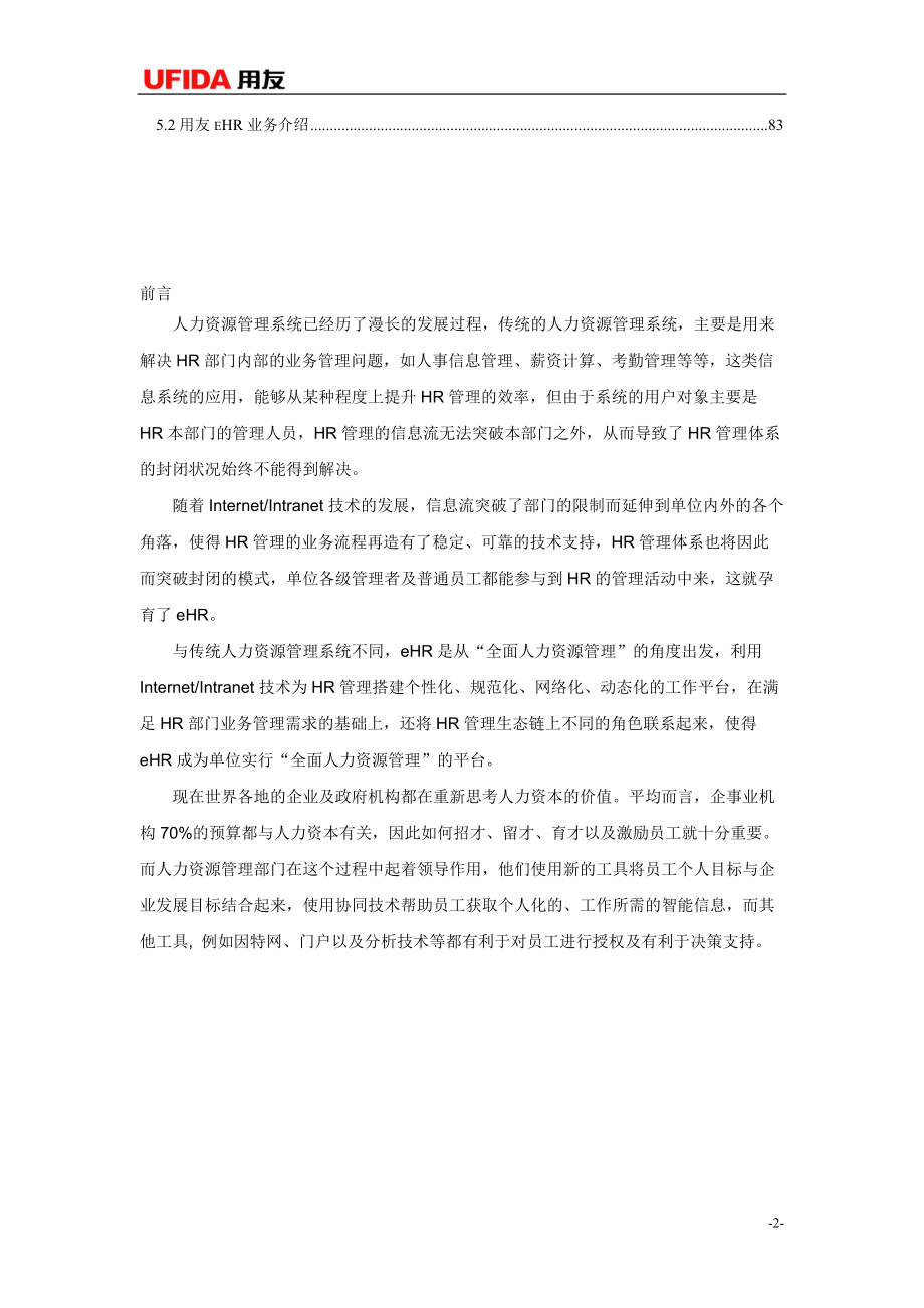 HR人力资源管理系统介绍.doc_第3页